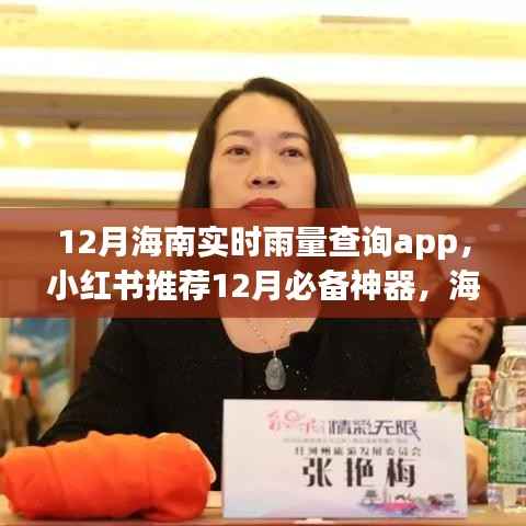 海南實時雨量查詢app，小紅書推薦的十二月必備神器，輕松掌握天氣變化