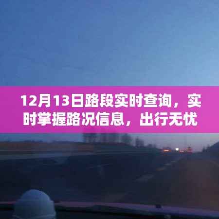 12月13日路況實時查詢，無憂出行，一手掌握