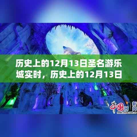 歷史上的12月13日，圣名游樂城的發(fā)展與變遷紀實