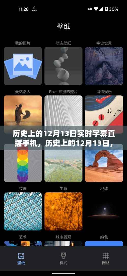 歷史上的12月13日，實時字幕直播手機深度測評與介紹