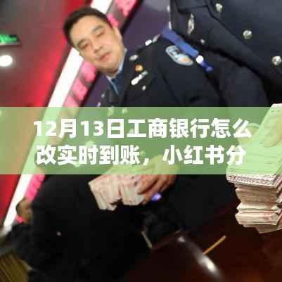 工商銀行實時到賬設置指南，12月13日最新教程，輕松掌握轉賬技巧！