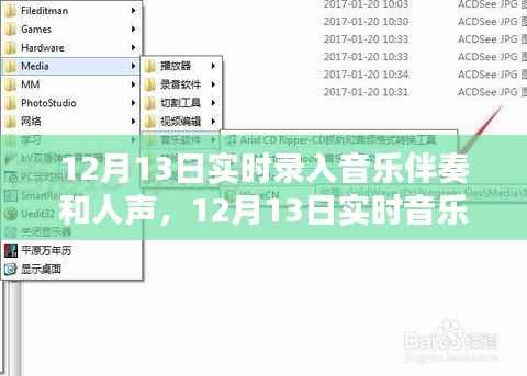 12月13日實時音樂制作，伴奏與人聲的完美融合