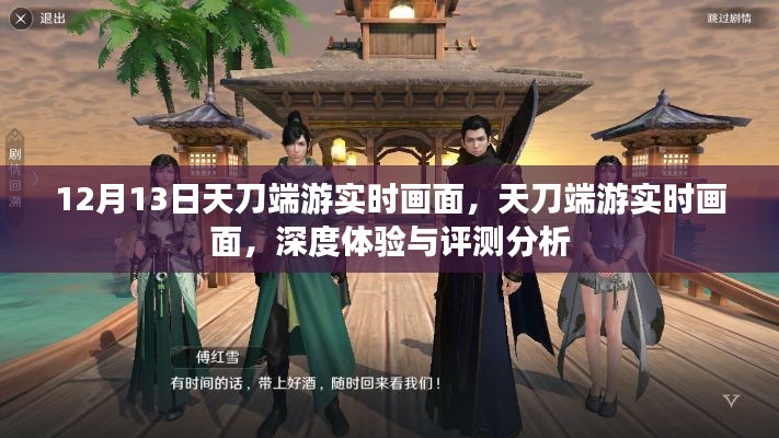 天刀端游深度體驗與實時畫面評測分析，12月13日獨家觀察