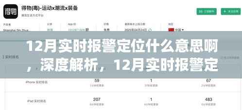 深度解析，12月實時報警定位功能全面介紹、應(yīng)用體驗與意義探討