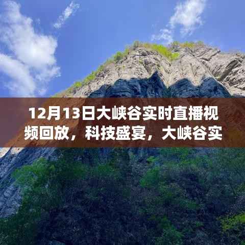 穿越時空的探秘之旅，12月13日大峽谷科技盛宴實時直播回放