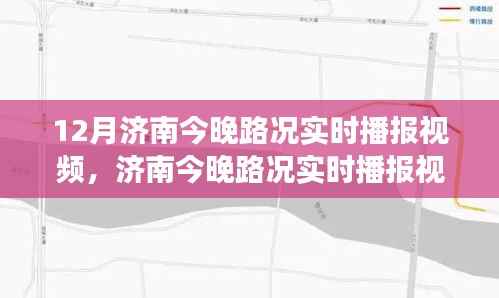 濟南城市交通狀況深度解析，實時路況播報視頻，解析晚間路況動態