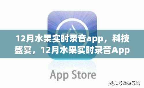12月水果實時錄音App，科技魔力下的水果聲音之旅