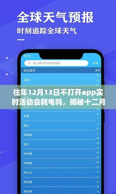 揭秘，十二月十三日不打開(kāi)應(yīng)用程序?qū)崟r(shí)活動(dòng)是否會(huì)導(dǎo)致耗電？