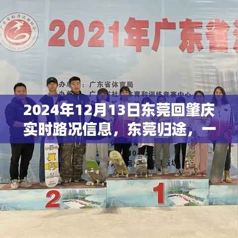 東莞歸途，揭秘通往肇慶的實(shí)時(shí)路況趣事（2024年12月13日）