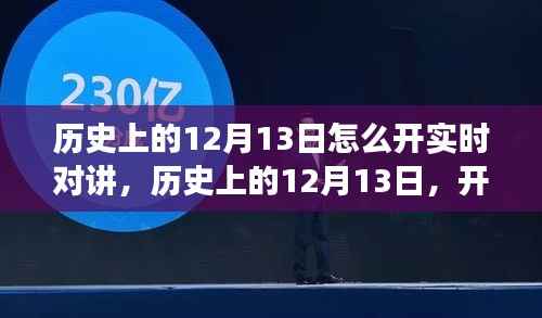 歷史上的12月13日，開啟實時對講的自然美景之旅，探尋內心的寧靜與平和