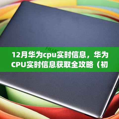 華為CPU實時信息獲取指南，全攻略適用于初學者與進階用戶