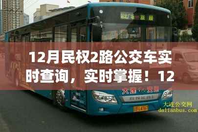 民權縣最新動態，實時查詢民權公交2路，出行無憂！