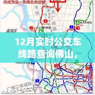 佛山12月實(shí)時(shí)公交車線路查詢指南，快速查詢佛山公交路線