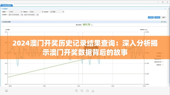 2024澳門(mén)開(kāi)獎(jiǎng)歷史記錄結(jié)果查詢：深入分析揭示澳門(mén)開(kāi)獎(jiǎng)數(shù)據(jù)背后的故事
