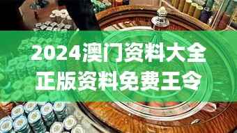 2024澳門資料大全正版資料免費王令千萬軍,若男花木蘭,數據解析支持設計_鉆石版10.948
