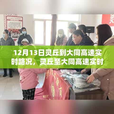 12月13日靈丘至大同高速實(shí)時路況播報(bào)，一路暢行溫馨提醒伴您行