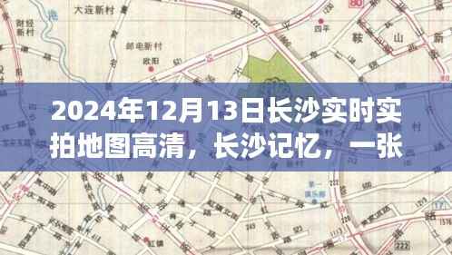 長沙地圖背后的溫情日常，高清實拍地圖與記憶里的溫情時光（2024年）