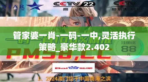 管家婆一肖-一碼-一中,靈活執行策略_豪華款2.402