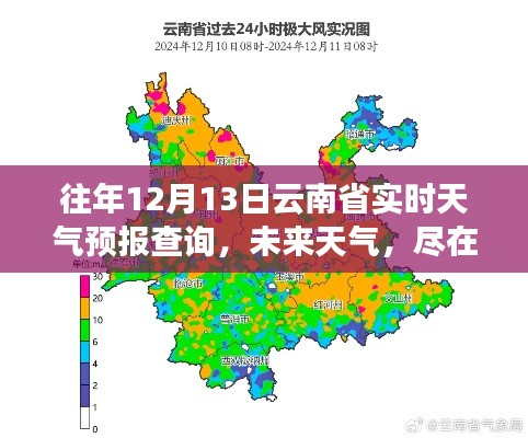 全新科技神器，實(shí)時(shí)掌握云南省天氣預(yù)報(bào)查詢，未來(lái)天氣盡在掌握！
