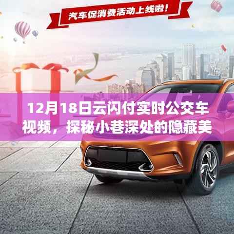 云閃付實時公交車探秘美食之旅，小巷深處的隱藏特色小店揭秘