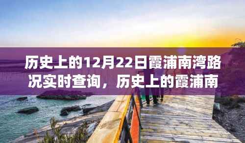 歷史上的霞浦南灣，從路況變遷看學習與成長的無限可能——12月22日實時路況回顧