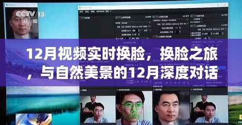 12月實(shí)時(shí)換臉之旅，與自然美景的深度對(duì)話