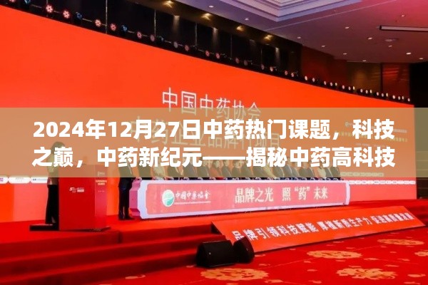 中藥科技新紀元，揭秘高科技產品新篇章，體驗未來中藥魅力之旅（2024年熱門課題）