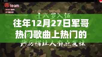 軍哥熱門歌曲，智能音樂體驗引領潮流的播放器風潮