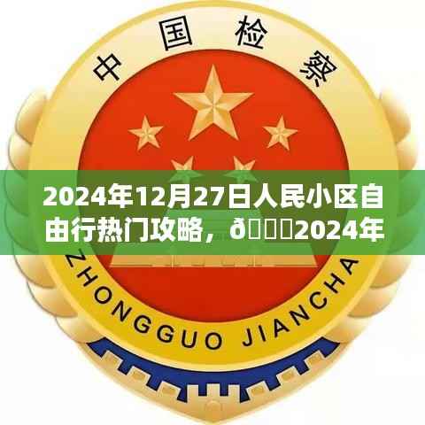 ??2024年12月27日人民小區(qū)自由行攻略指南，熱門活動(dòng)一網(wǎng)打盡??