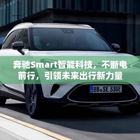 奔馳Smart智能科技，不斷電前行，引領(lǐng)未來(lái)出行新力量