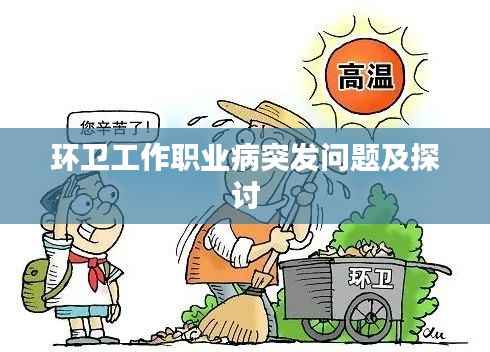 環(huán)衛(wèi)工作職業(yè)病突發(fā)問題及探討