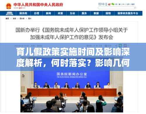 育兒假政策實施時間及影響深度解析，何時落實？影響幾何？