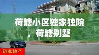 荷塘小區(qū)獨家獨院，荷塘別墅 