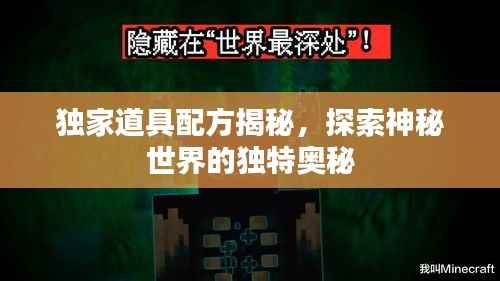 獨家道具配方揭秘，探索神秘世界的獨特奧秘