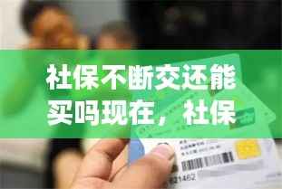 社保不斷交還能買嗎現在，社保 不斷 