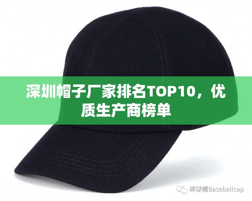 深圳帽子廠家排名TOP10，優質生產商榜單