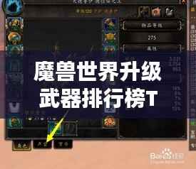 魔獸世界升級武器排行榜TOP榜單揭曉！