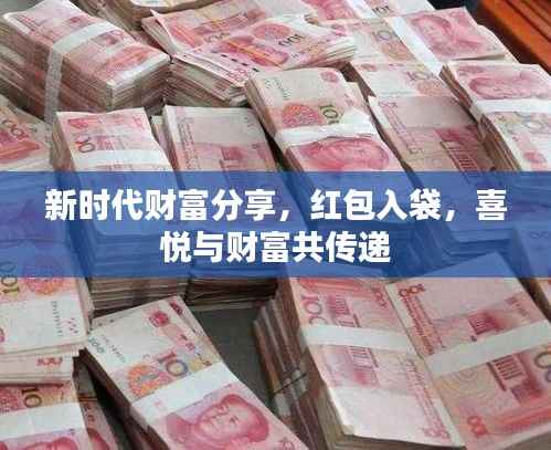 新時代財富分享，紅包入袋，喜悅與財富共傳遞