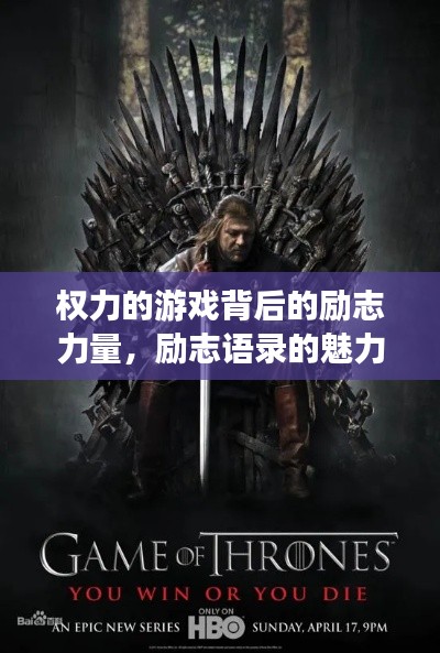 權力的游戲背后的勵志力量，勵志語錄的魅力與啟示