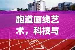 跑道畫線藝術(shù)，科技與百度的完美交融
