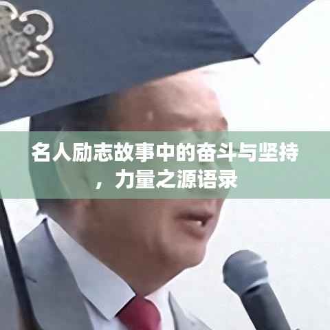 名人勵志故事中的奮斗與堅持，力量之源語錄