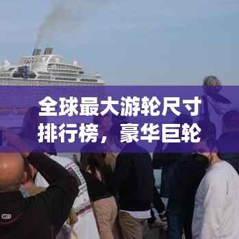 全球最大游輪尺寸排行榜，豪華巨輪震撼登場！
