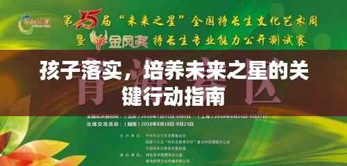 孩子落實，培養未來之星的關鍵行動指南