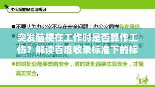 突發(fā)腦梗在工作時(shí)是否算作工傷？解讀百度收錄標(biāo)準(zhǔn)下的標(biāo)題吸引點(diǎn)。
