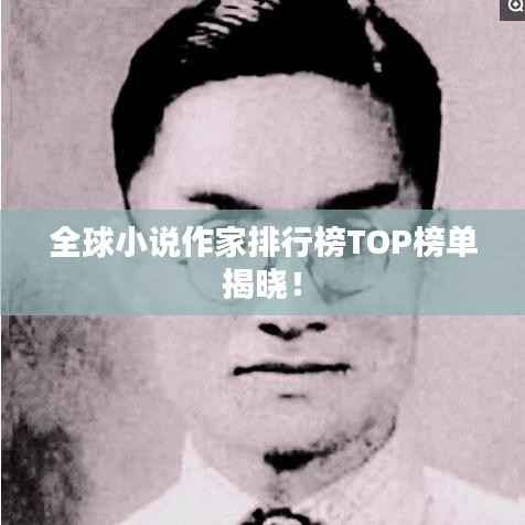 全球小說作家排行榜TOP榜單揭曉！