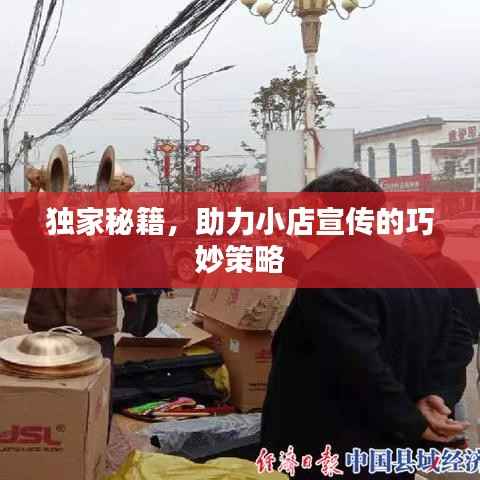 獨家秘籍，助力小店宣傳的巧妙策略