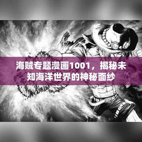 海賊專題漫畫1001，揭秘未知海洋世界的神秘面紗