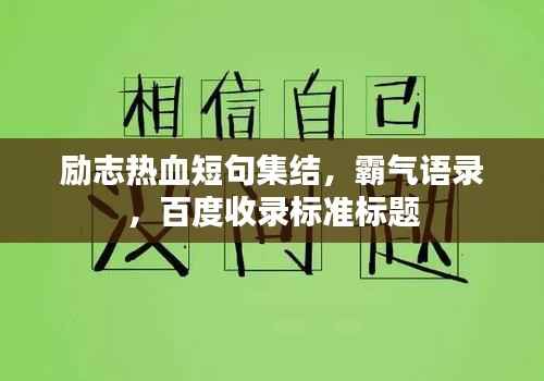 勵志熱血短句集結(jié)，霸氣語錄，百度收錄標(biāo)準(zhǔn)標(biāo)題