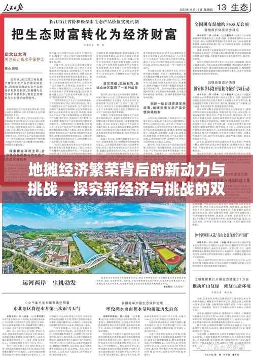 地攤經濟繁榮背后的新動力與挑戰，探究新經濟與挑戰的雙重性