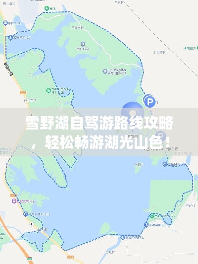 雪野湖自駕游路線攻略，輕松暢游湖光山色！